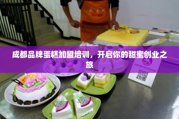 成都品牌蛋糕加盟培训，开启你的甜蜜创业之旅