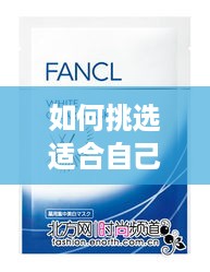 如何挑选适合自己的美白面膜品牌—实用指南