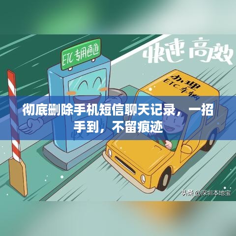 彻底删除手机短信聊天记录，一招手到，不留痕迹