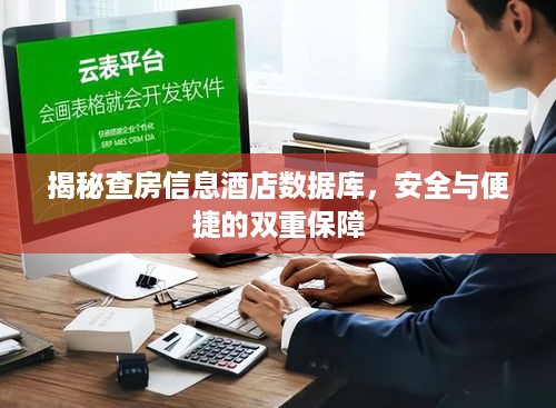 揭秘查房信息酒店数据库，安全与便捷的双重保障