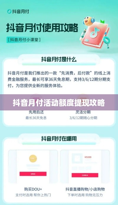 抖音月付活动额度提现攻略