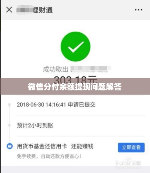 微信分付余额提现问题解答
