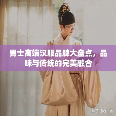 男士高端汉服品牌大盘点，品味与传统的完美融合
