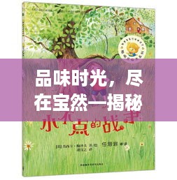 品味时光，尽在宝然—揭秘宝然茶叶的传奇魅力