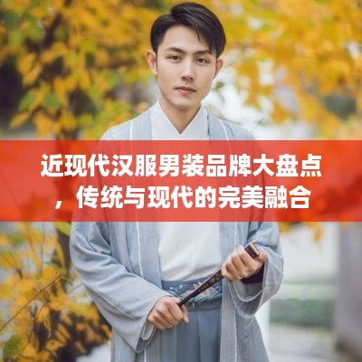 近现代汉服男装品牌大盘点，传统与现代的完美融合