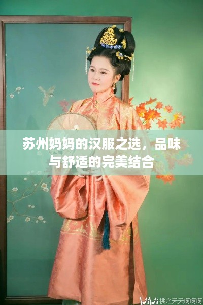 苏州妈妈的汉服之选，品味与舒适的完美结合