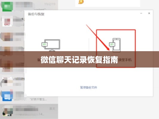 微信聊天记录恢复指南
