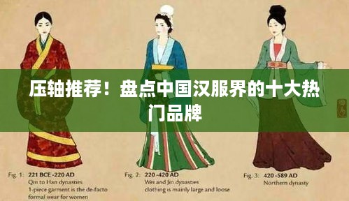 压轴推荐！盘点中国汉服界的十大热门品牌