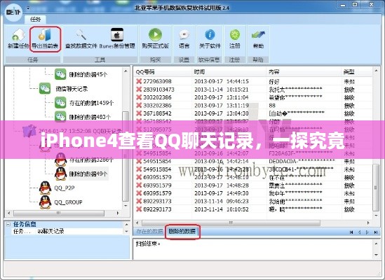 iPhone4查看QQ聊天记录，一探究竟