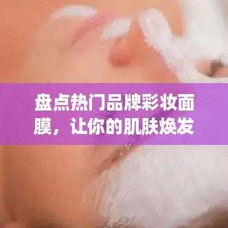 盘点热门品牌彩妆面膜，让你的肌肤焕发光彩！