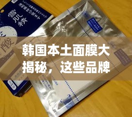 韩国本土面膜大揭秘，这些品牌你绝对不能错过！