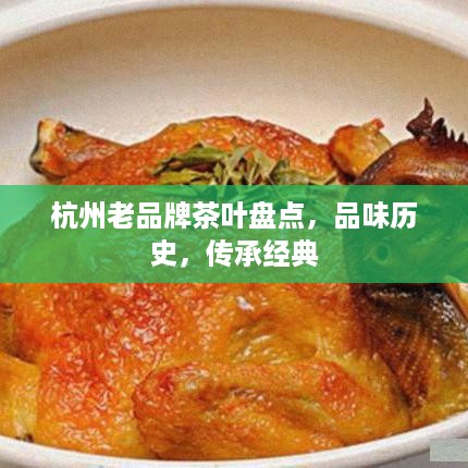 杭州老品牌茶叶盘点，品味历史，传承经典