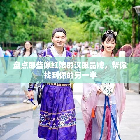 盘点那些像红娘的汉服品牌，帮你找到你的另一半