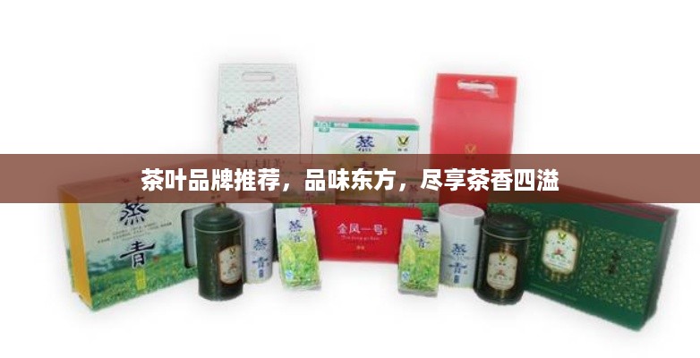 茶叶品牌推荐，品味东方，尽享茶香四溢