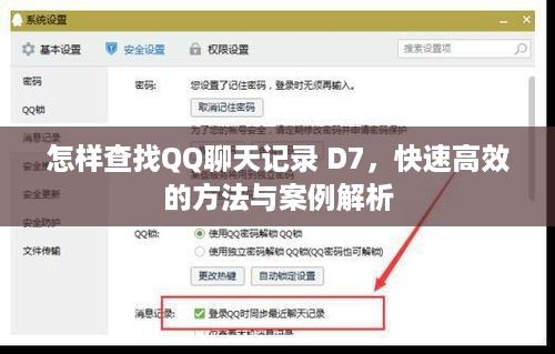 怎样查找QQ聊天记录 D7，快速高效的方法与案例解析