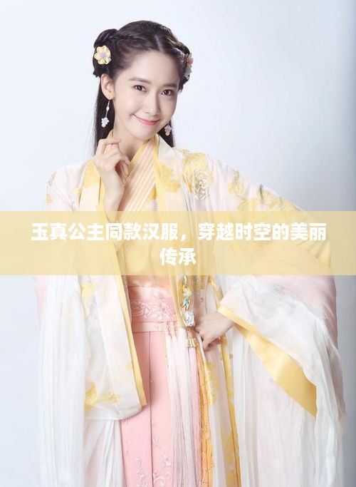 玉真公主同款汉服，穿越时空的美丽传承