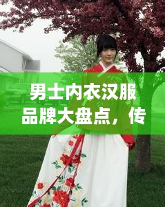 男士内衣汉服品牌大盘点，传统与现代的完美融合