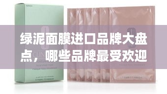 绿泥面膜进口品牌大盘点，哪些品牌最受欢迎？