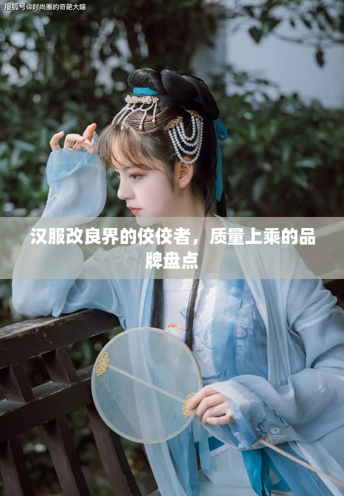汉服改良界的佼佼者，质量上乘的品牌盘点