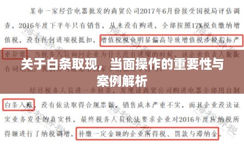 关于白条取现，当面操作的重要性与案例解析