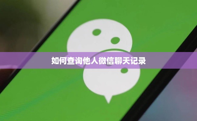 如何查询他人微信聊天记录