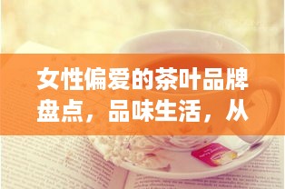 女性偏爱的茶叶品牌盘点，品味生活，从一杯好茶开始