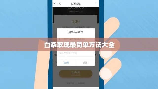 白条取现最简单方法大全
