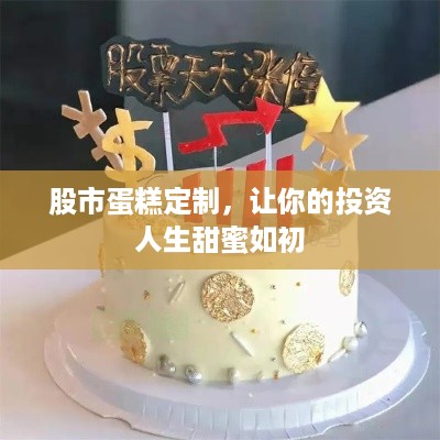 股市蛋糕定制，让你的投资人生甜蜜如初