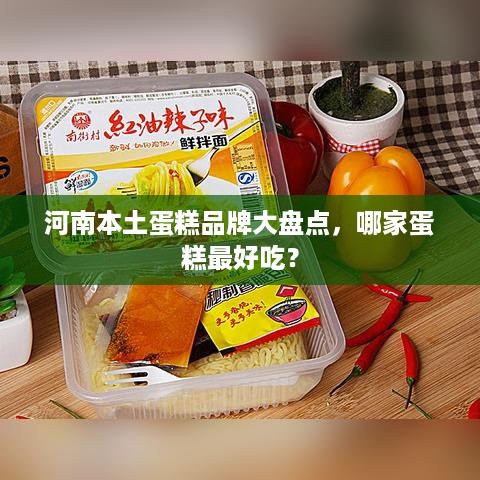 河南本土蛋糕品牌大盘点，哪家蛋糕最好吃？