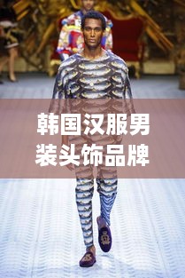 韩国汉服男装头饰品牌，传统与现代的完美融合