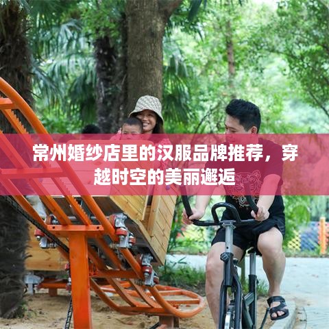常州婚纱店里的汉服品牌推荐，穿越时空的美丽邂逅