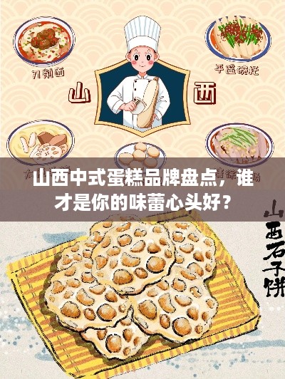 山西中式蛋糕品牌盘点，谁才是你的味蕾心头好？