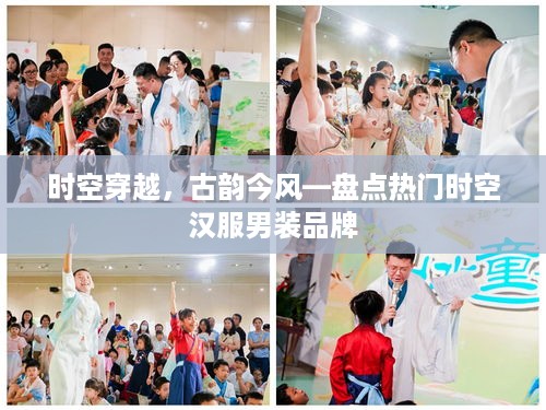 时空穿越，古韵今风—盘点热门时空汉服男装品牌