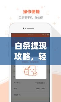 白条提现攻略，轻松提现无压力