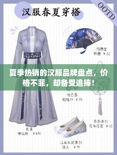 夏季热销的汉服品牌盘点，价格不菲，却备受追捧！
