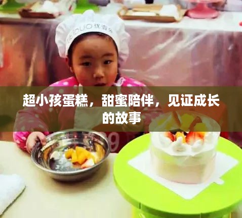 超小孩蛋糕，甜蜜陪伴，见证成长的故事