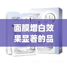 面膜增白效果显著的品牌推荐及使用案例分享