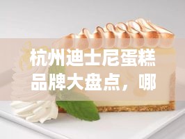 杭州迪士尼蛋糕品牌大盘点，哪家蛋糕最甜？