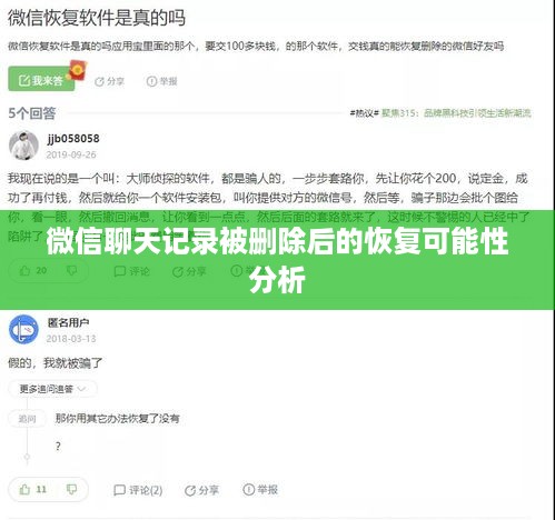 微信聊天记录被删除后的恢复可能性分析