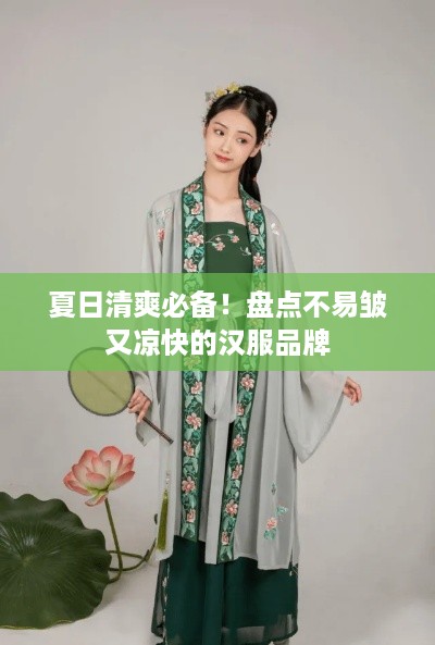 夏日清爽必备！盘点不易皱又凉快的汉服品牌