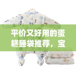 平价又好用的蛋糕睡袋推荐，宝宝冬天必备神器！