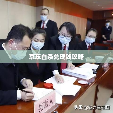 京东白条兑现钱攻略