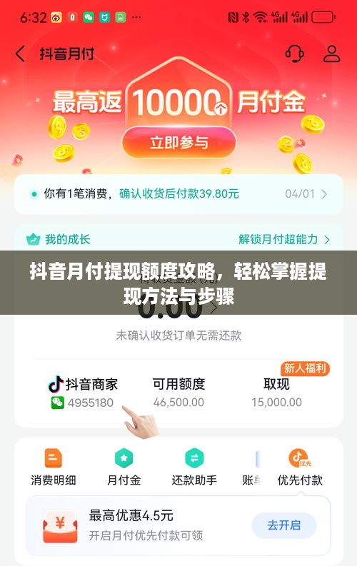 抖音月付提现额度攻略，轻松掌握提现方法与步骤