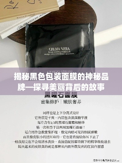 揭秘黑色包装面膜的神秘品牌—探寻美丽背后的故事