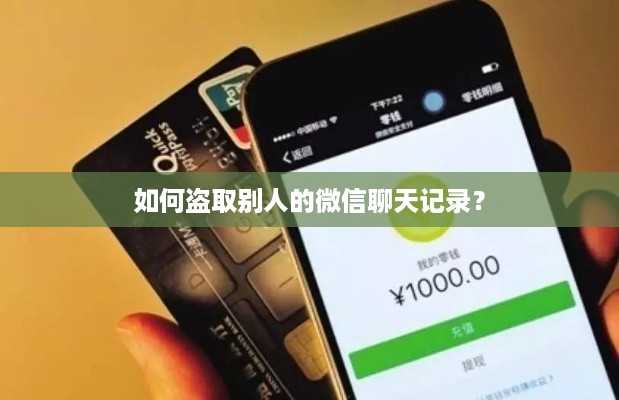 如何盗取别人的微信聊天记录？