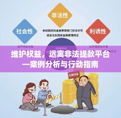 维护权益，远离非法提款平台—案例分析与行动指南