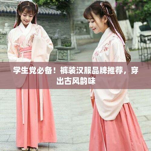 学生党必备！裤装汉服品牌推荐，穿出古风韵味