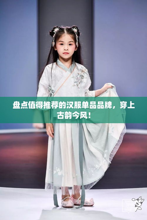 盘点值得推荐的汉服单品品牌，穿上古韵今风！