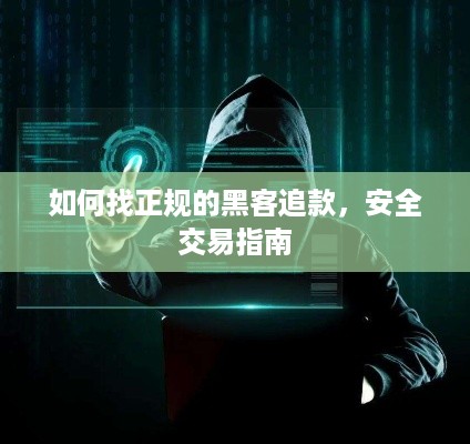 如何找正规的黑客追款，安全交易指南