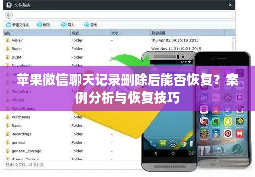苹果微信聊天记录删除后能否恢复？案例分析与恢复技巧